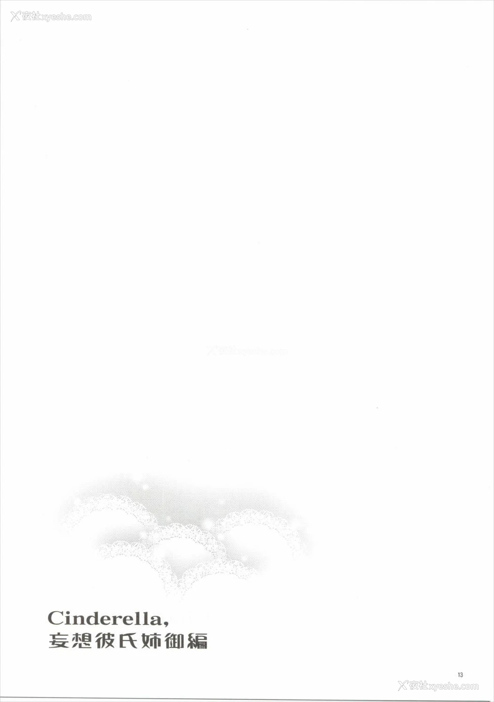 12P - (COMIC1☆10) [ReDrop (おつまみ、宫本スモーク)] Cinderella,妄想彼氏姉御编 (アイドルマスターシンデレラガールズ) [中国翻訳]