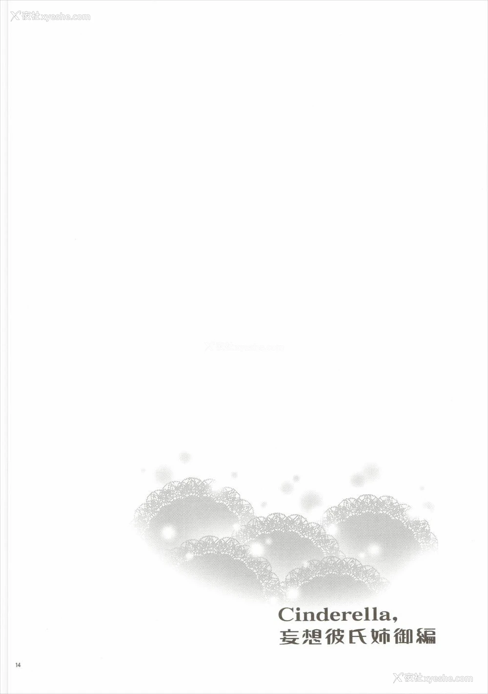 13P - (COMIC1☆10) [ReDrop (おつまみ、宫本スモーク)] Cinderella,妄想彼氏姉御编 (アイドルマスターシンデレラガールズ) [中国翻訳]