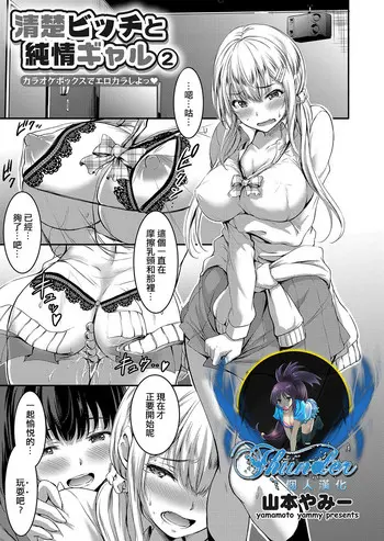 [山本やみー] 清楚ビッチと纯情ギャル2 カラオケボックスでエロカラしよっ♥ (コミックグレープ Vol.51) [中国翻訳]