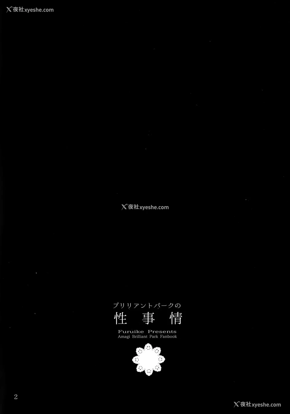 17P - (C87) [furuike (スミヤ)] ブリリアントパークの性事情 (甘城ブリリアントパーク) [中国翻訳]