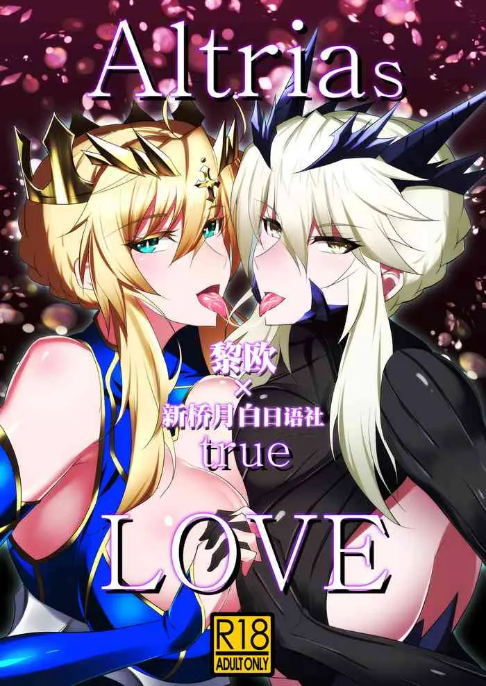 [自己満吃。 (WTwinMkII2nd)] Altrias true LOVE (Fate/Grand Order) [中国翻訳] [DL版]