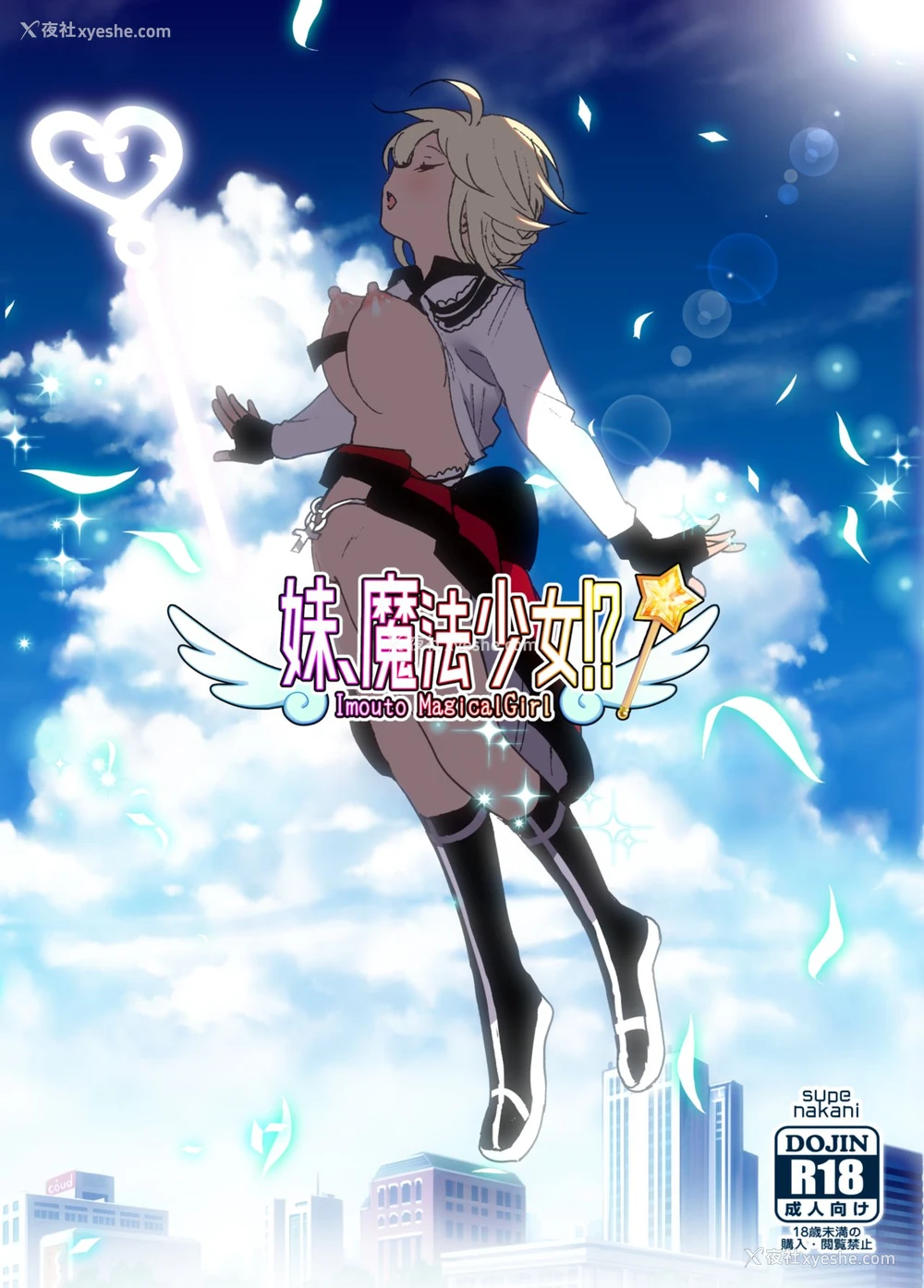 1P - [すぺ (なかに)] 妹、魔法少女!? [中国翻訳] [DL版]