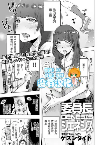[ゲズンタイト] 委员长GENESIS (COMIC クリベロン 2017年3月号 Vol.53) [中国翻訳] [DL版]