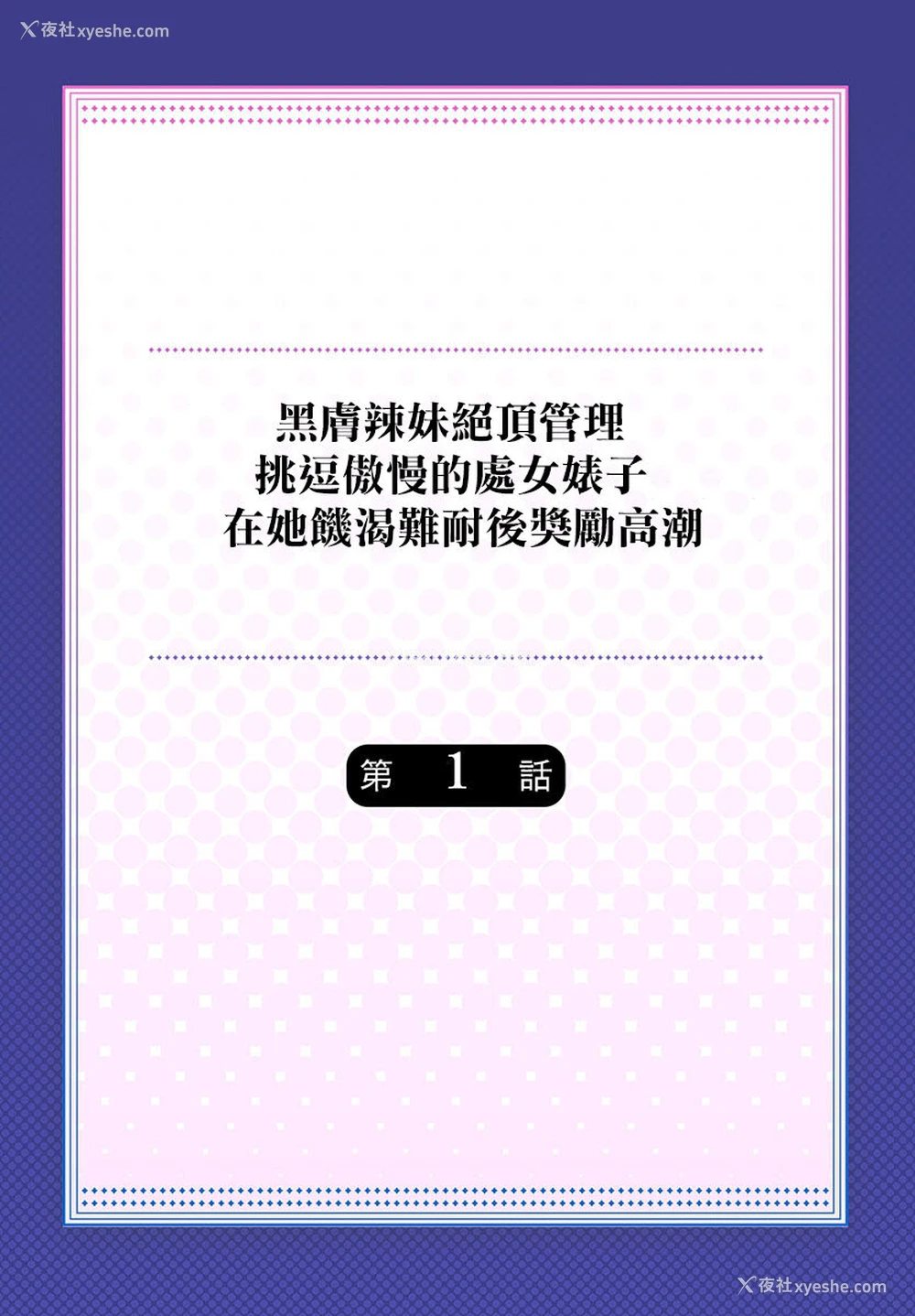 2P - [もっこ] 黒ギャル绝顶管理～生意気な処女ビッチを焦らしに焦らしてご褒美イキ 1 [中国翻訳] [DL版]