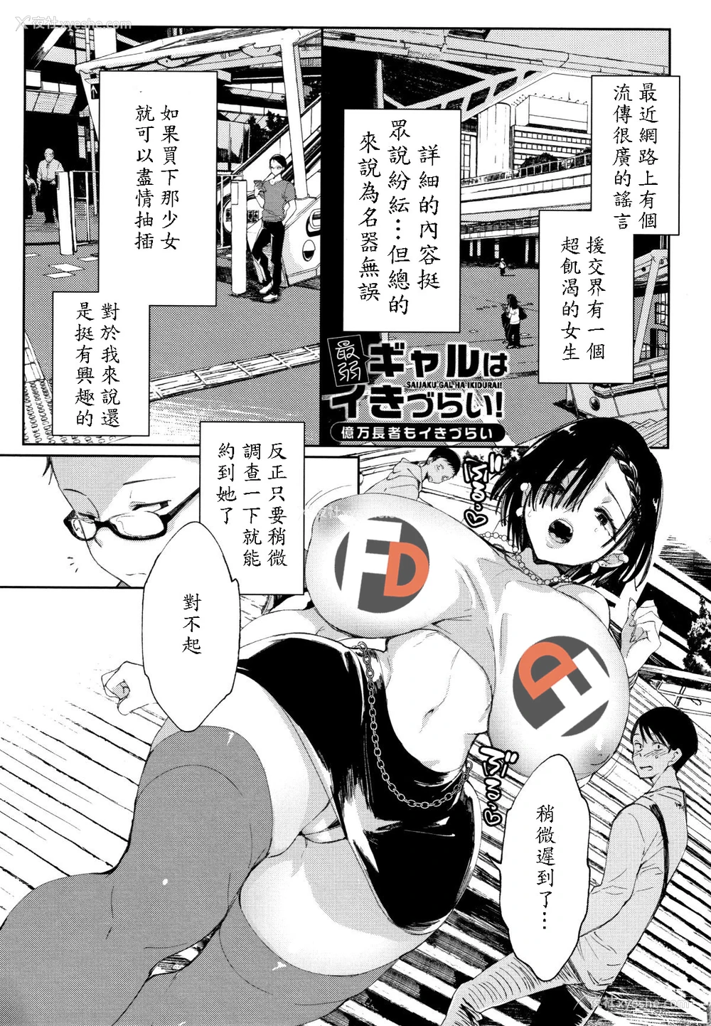 2P - [あちゅむち] 最弱ギャルはイきづらい! 亿万长者との运命的な出会い (最弱ギャルはイきづらい!) [中国翻訳]