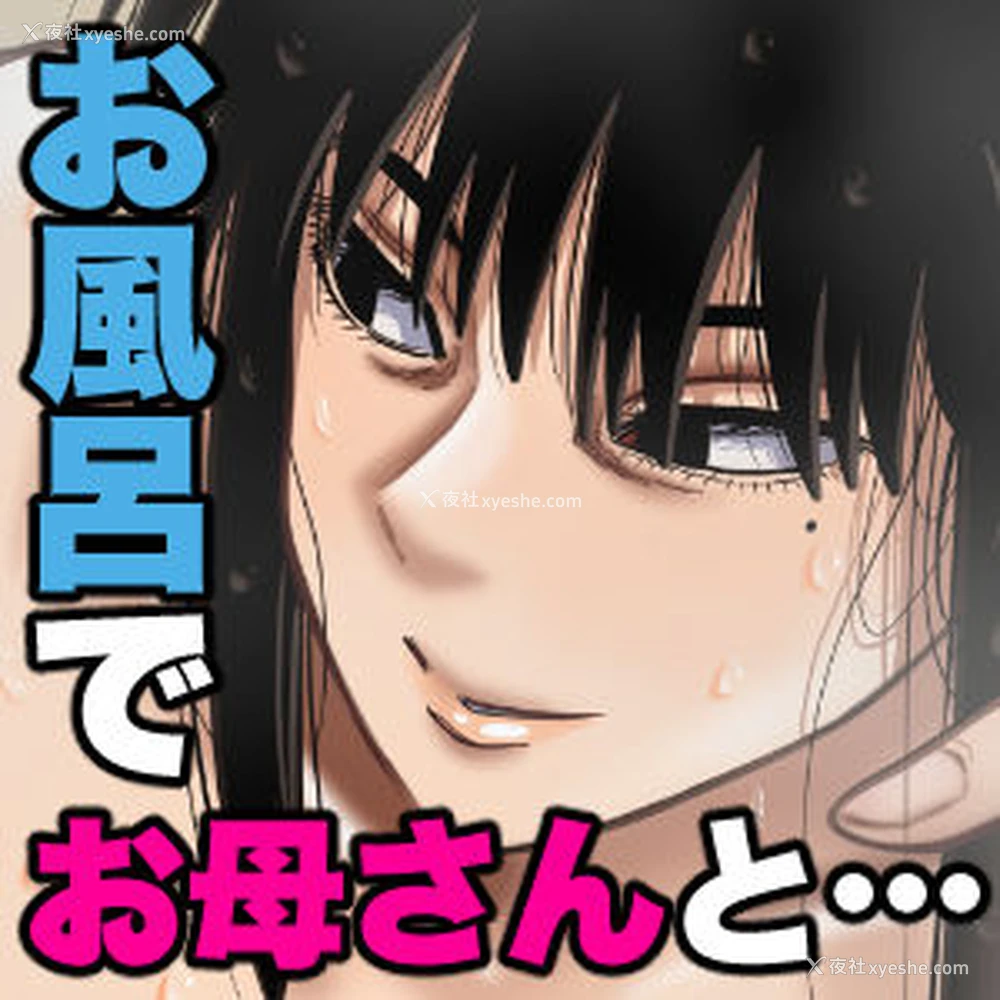 32P - [银エイジ] お风吕でお母さんと… [中国翻訳]