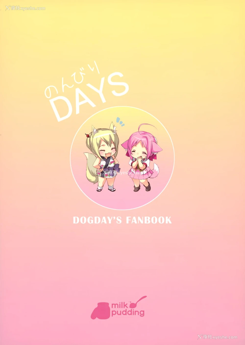 22P - (C88) [MILK PUDDING (emily)] のんびりDAYS (DOG DAYS) [中国翻訳]