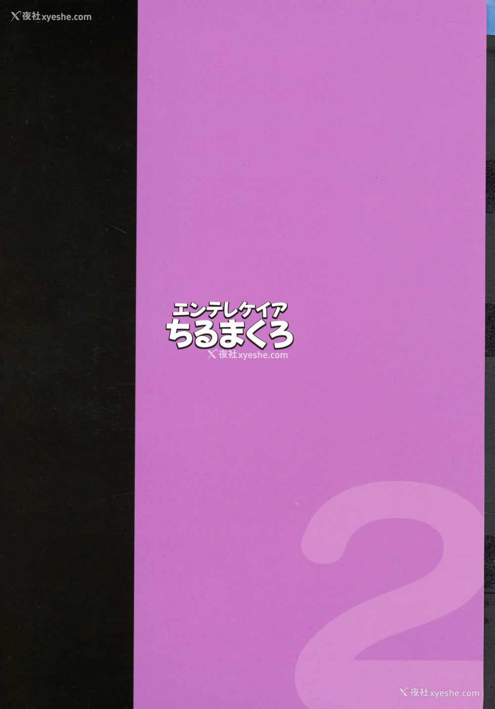 2P - (COMIC1☆15) [エンテレケイア (ちるまくろ)] ひなこ育成日志2 ~ひなこの过去と现在~ [中国翻訳]