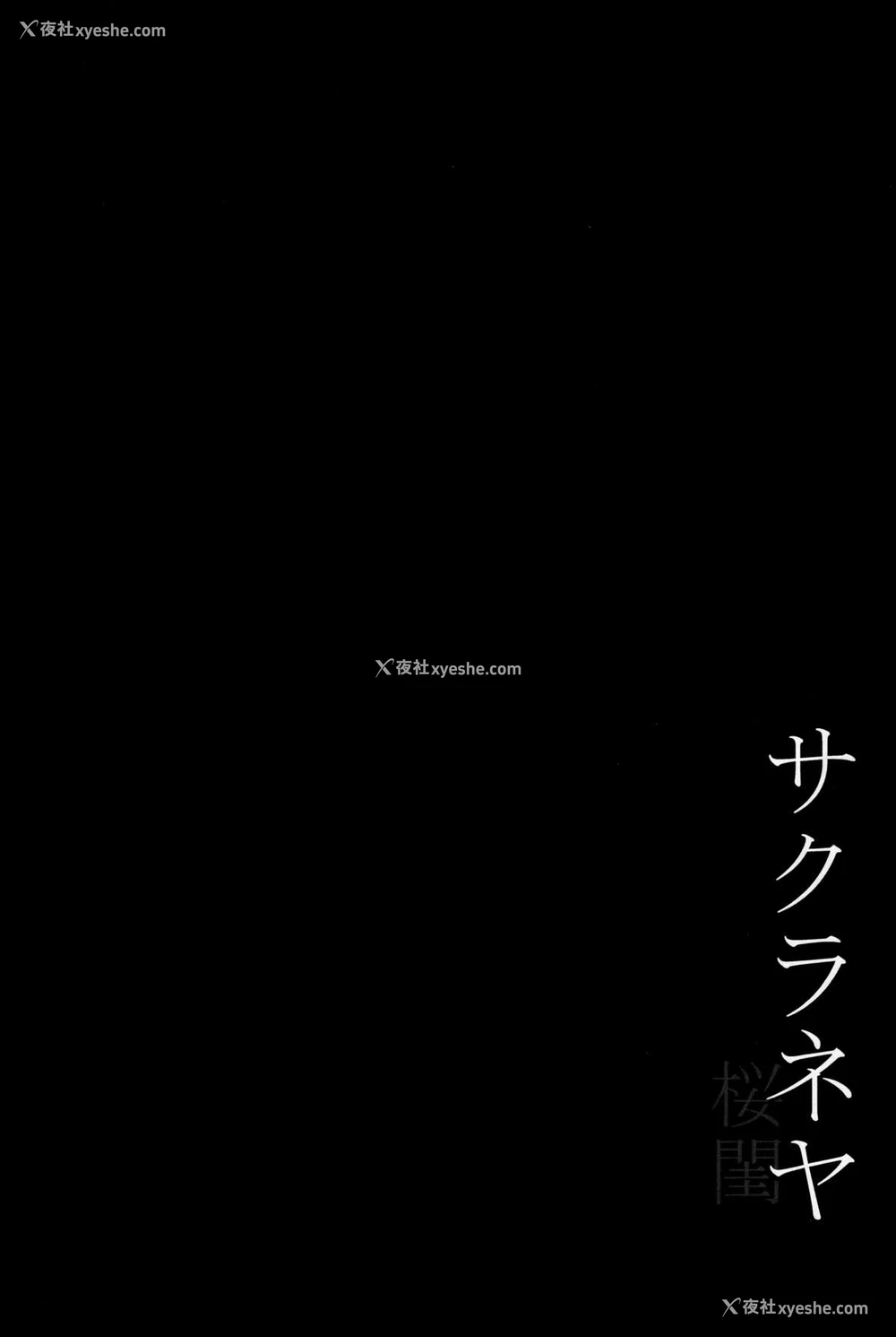 36P - (C89) [ジョウ・レン骑士団 (kiasa)] サクラネヤ (Fate/stay night) [中国翻訳]