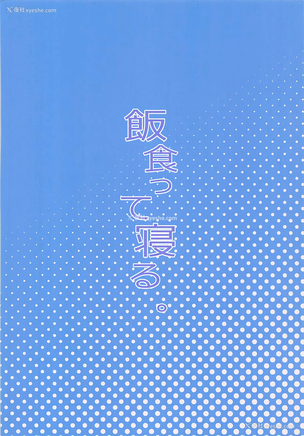 26P - (COMIC1☆13) [饭食って寝る。 (あたげ)] 男の娘AV业界を捗らせるハッカドール3号 (ハッカドール) [中国翻訳]