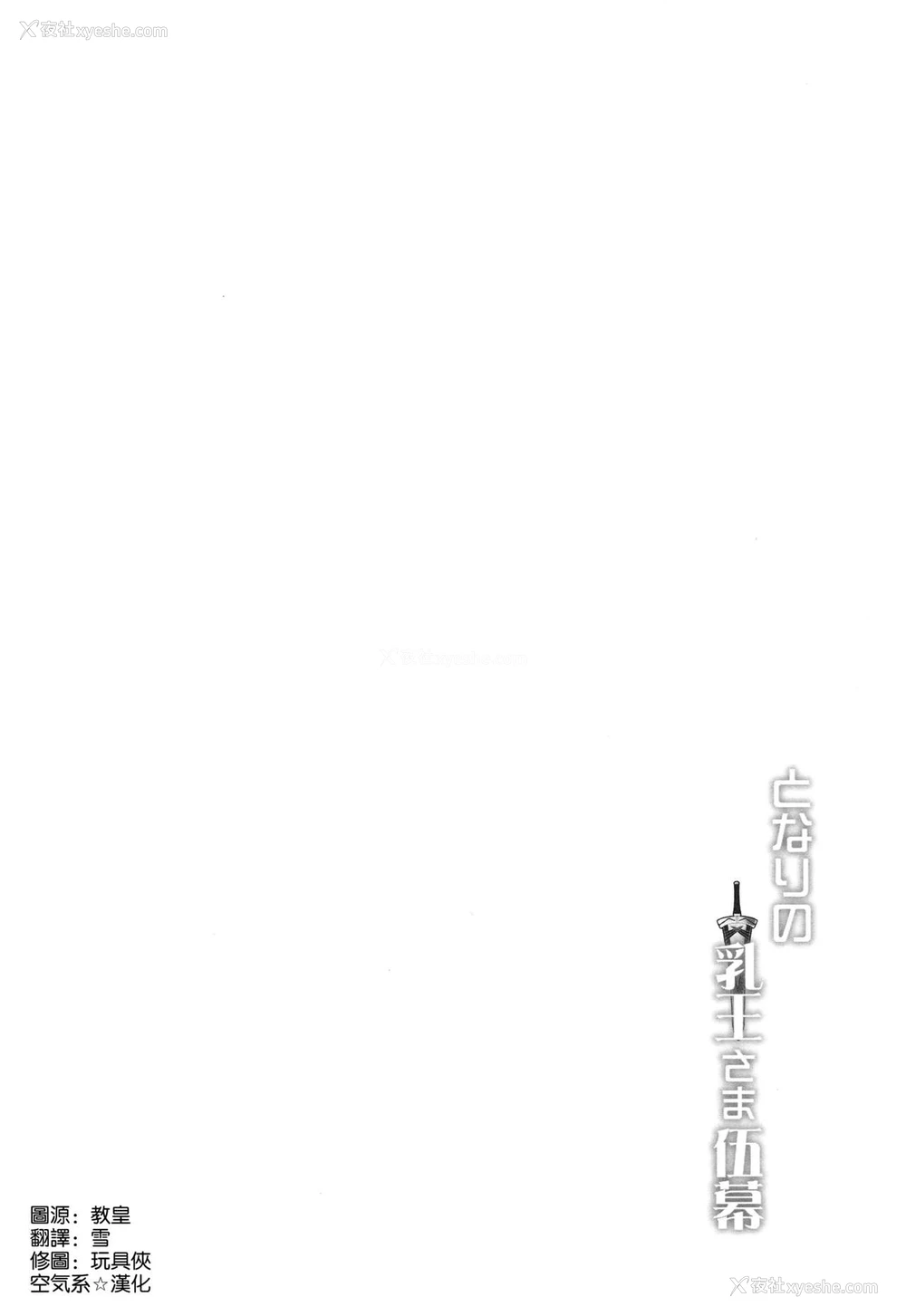 30P - (C96) [妖灭堂 (ヤサカニ・アン)] となりの乳王さま伍幕 (Fate/Grand Order) [中国翻訳]