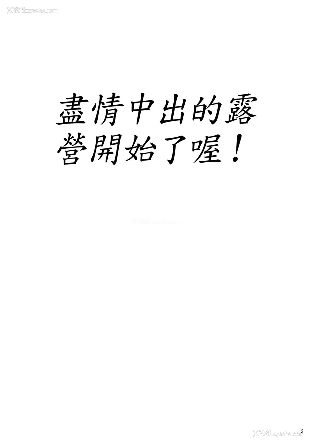 2P - [翁计画 (师走の翁)] パコパコ中出しキャンプ (くまみこ) [中国翻訳] [DL版]