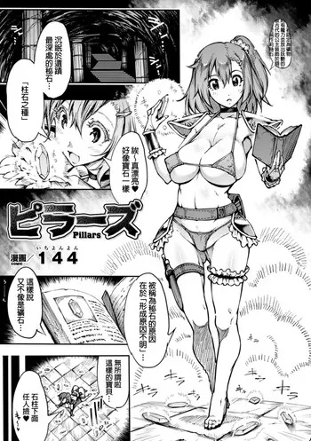 [144] ピラーズ (二次元コミックマガジン 丸呑みイキ地狱 モンスターに捕食されたヒロイン达 Vol.3) [中国翻訳] [DL版]