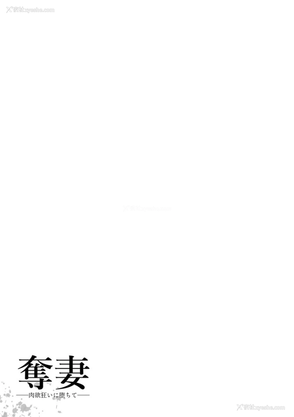 27P - [砂川多良] 夺妻 肉欲狂いに堕ちて 第1话 [中国翻訳] [DL版]