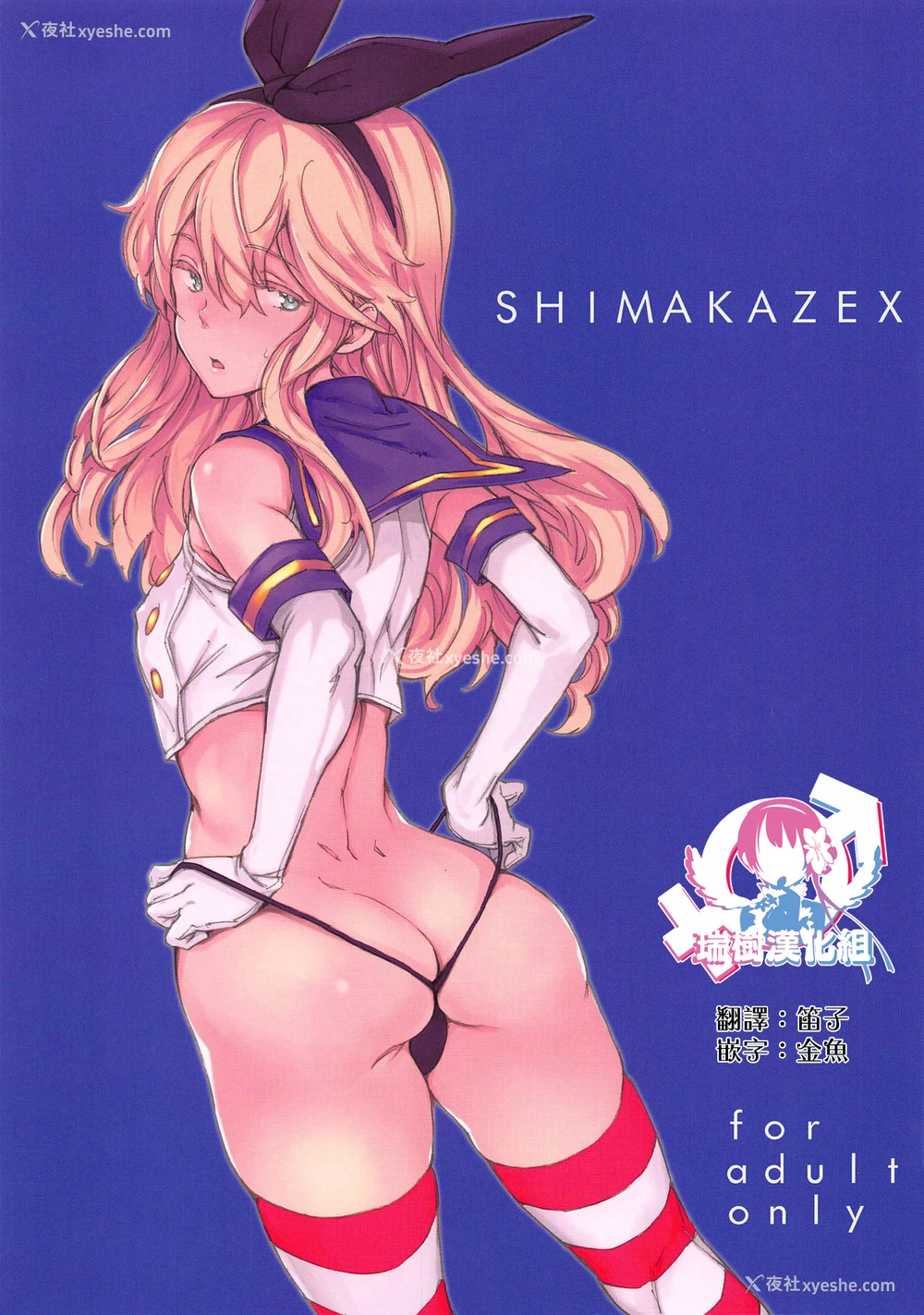1P - (C95) [笑颜で暴力 (mogg)] SHIMAKAZEX (舰队これくしょん -舰これ-) [中国翻訳]