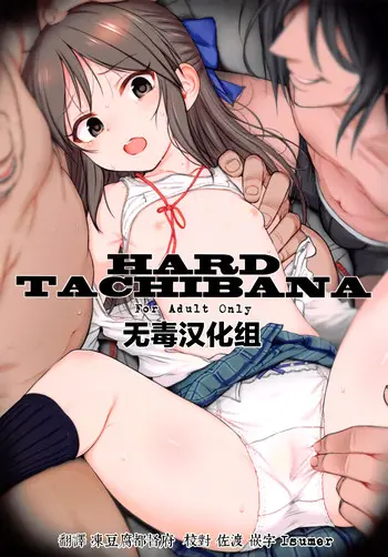 (サンクリ2016 Summer) [HAMMER_HEAD (真壁吾郎)] HARD TACHIBANA (アイドルマスター シンデレラガールズ) [中国翻訳]
