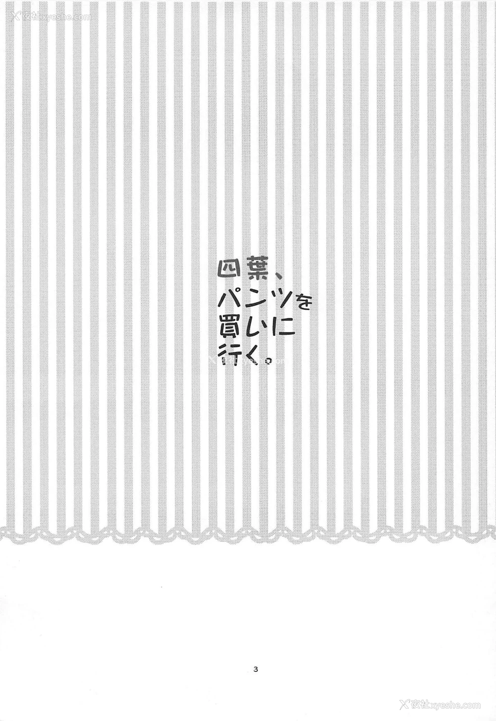 2P - (C96) [かれがれ (镜、れい)] 四叶、パンツを买いに行く (五等分の花嫁) [中国翻訳]