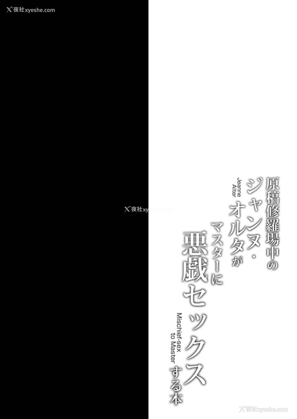 2P - [おほしさま堂 (GEKO)] 原稿修罗场中のジャンヌ・オルタがマスターに悪戯セックスする本 (Fate/Grand Order) [中国翻訳] [DL版]