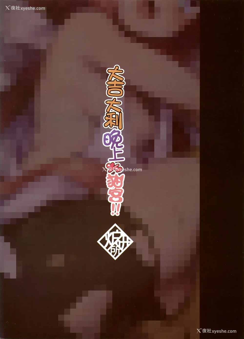 22P - [ウサギBOSS (神奈弥莎)] ひなた!ひなた!夕饭はひなただ! (ひなたチャンネル) [中国语]