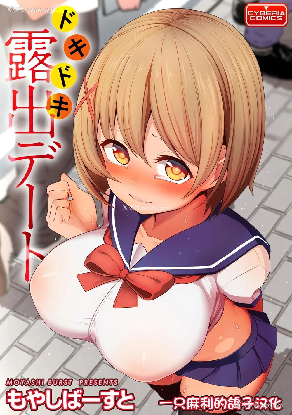 1P - [もやしばーすと] ドキドキ露出デート [DL版] [中国翻訳]