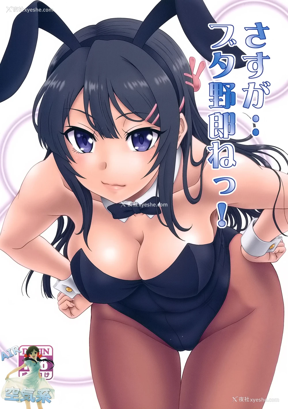 1P - (C95) [俺たちミスノン一家 (须原シイナ)] さすが··ブタ野郎ねっ! 玉砕覚悟なおまけ(本)?-CM95- (青春ブタ野郎はバニーガール先辈の梦を见ない) [中国翻訳]