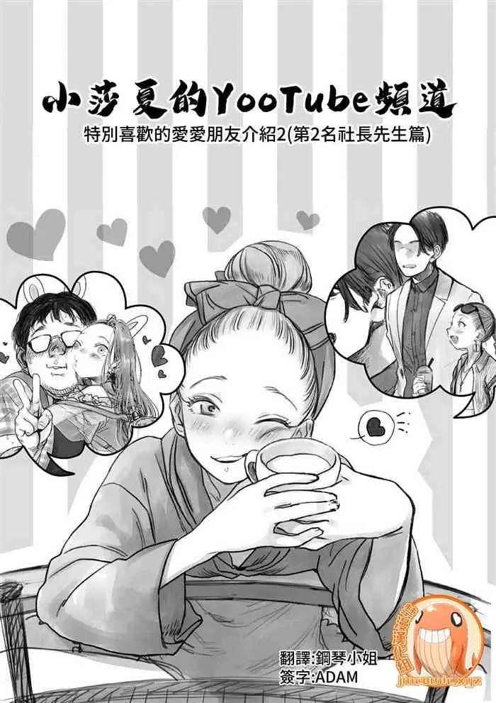 [临终サーカス (はぐはぐ)] サーシャちゃんのYooTube配信。お気に入りセックスフレンド绍介 2 (第二位シャチョーさん编) [中国翻訳]