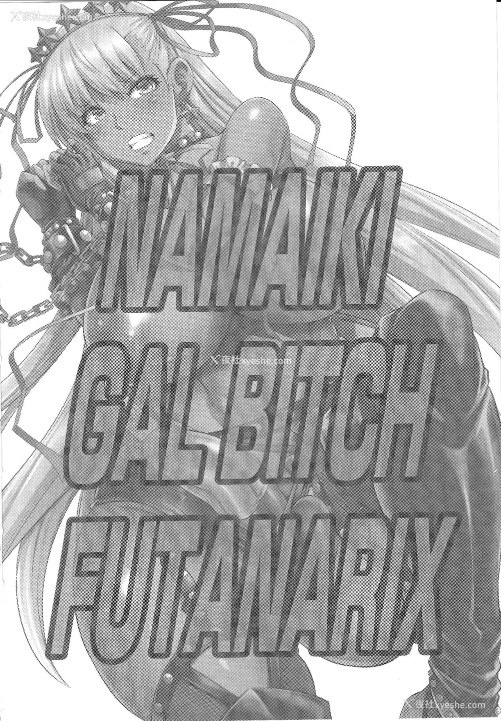 28P - (C97) [武蔵堂 (ムサシノセカイ)] ナマイキ ギャルビッチ FUTANARIX (Fate/Grand Order) [中国翻訳]