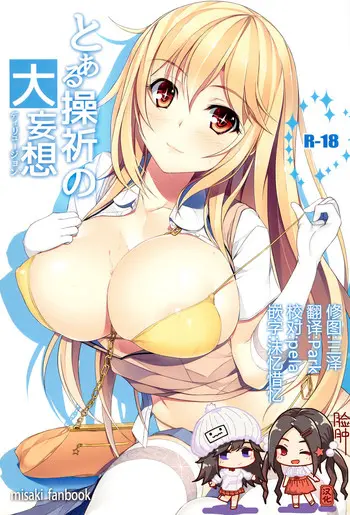 (C87) [Seven deadly sins (homu)] とある操祈の大妄想 (とある科学の超电磁砲) [中国翻訳]