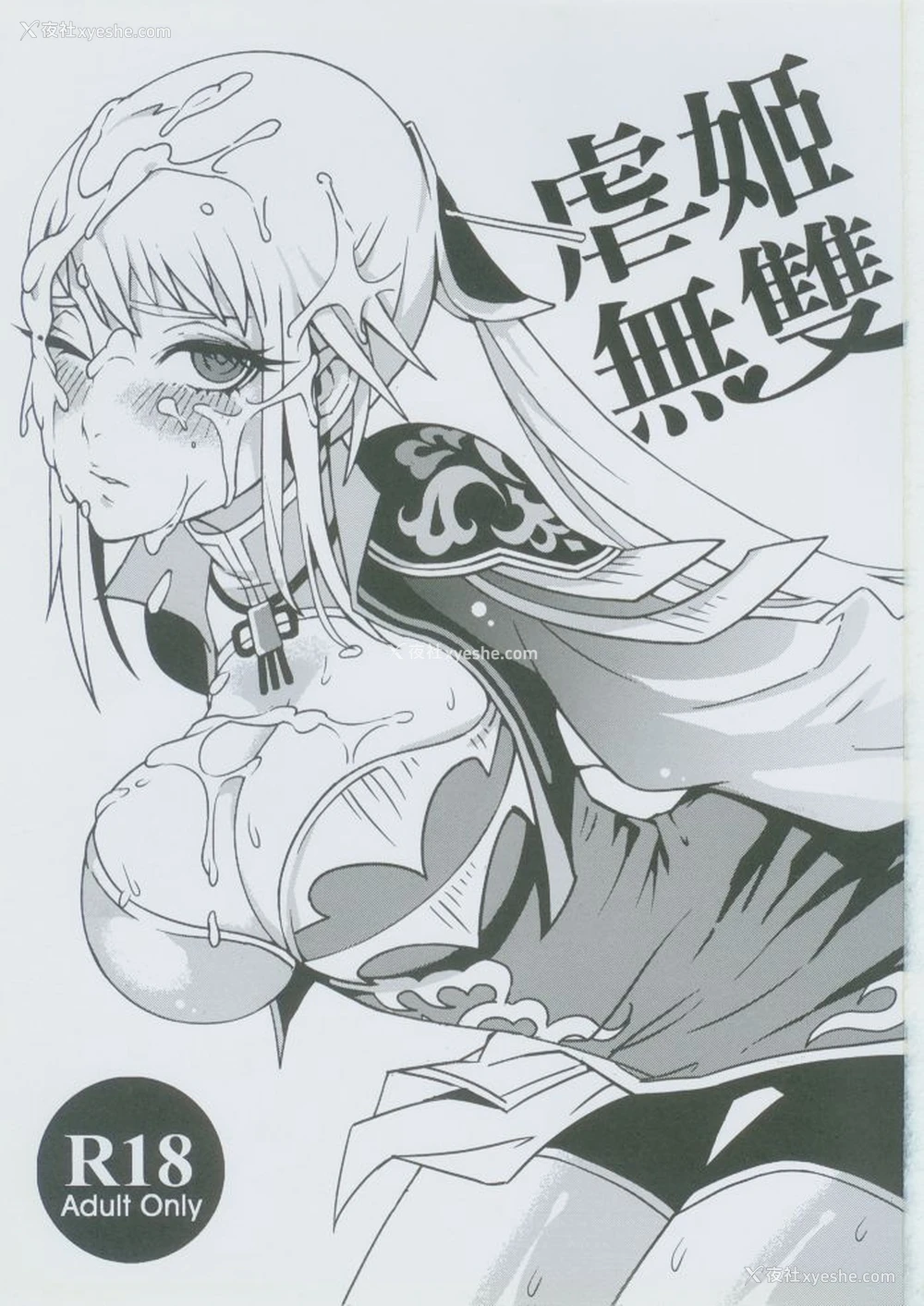 2P - (FF18) [龟鱼派 (比目鱼先生)] 虐姬无双 (真・三国无双) [中国语]