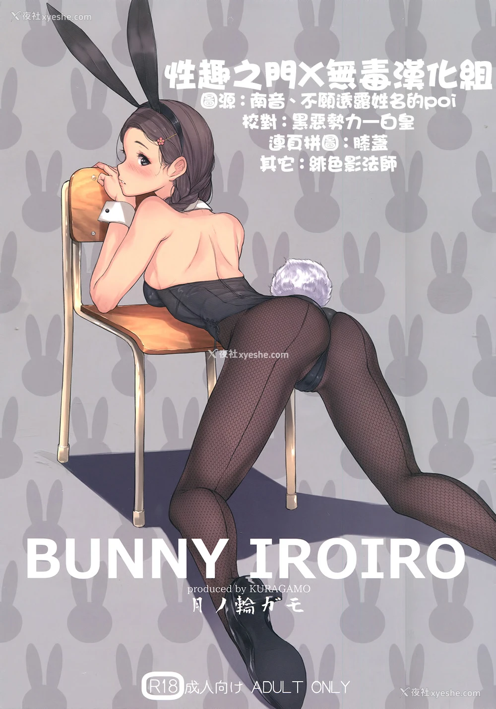 1P - (C90) [蔵鸭 (月ノ轮ガモ)] BUNNY IROIRO [中国翻訳]