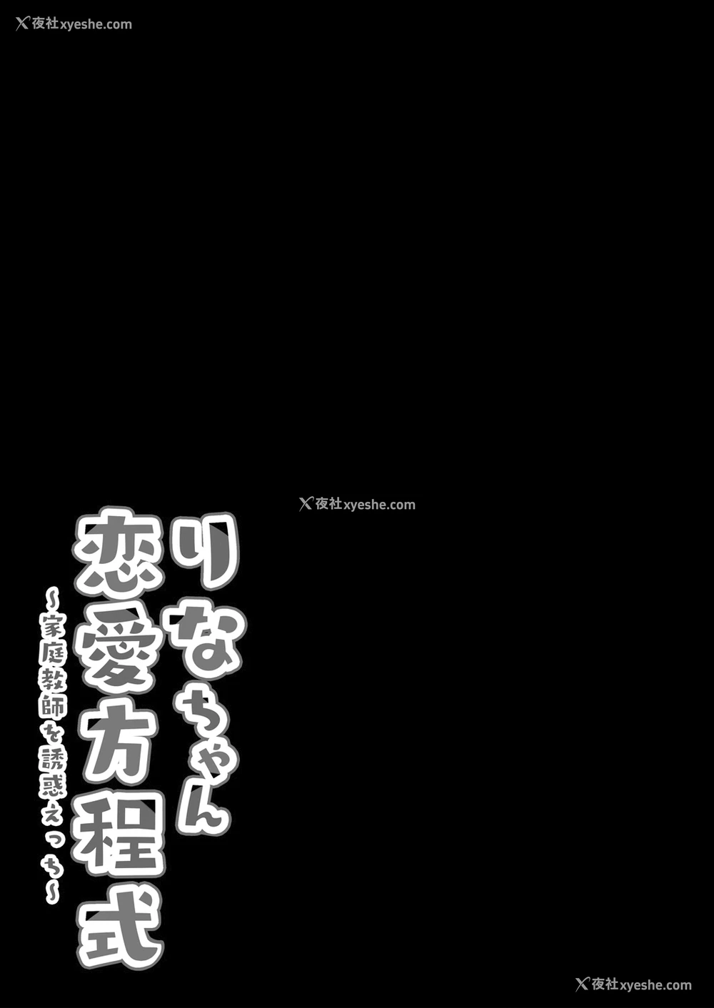 18P - [きのこのみ (kino)] りなちゃん恋爱方程式～家庭教师を诱惑えっち～ [中国翻訳] [DL版]