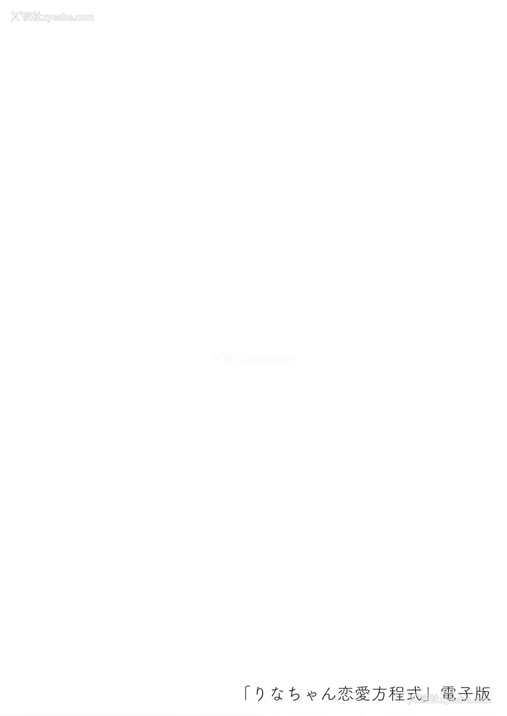 2P - [きのこのみ (kino)] りなちゃん恋爱方程式～家庭教师を诱惑えっち～ [中国翻訳] [DL版]