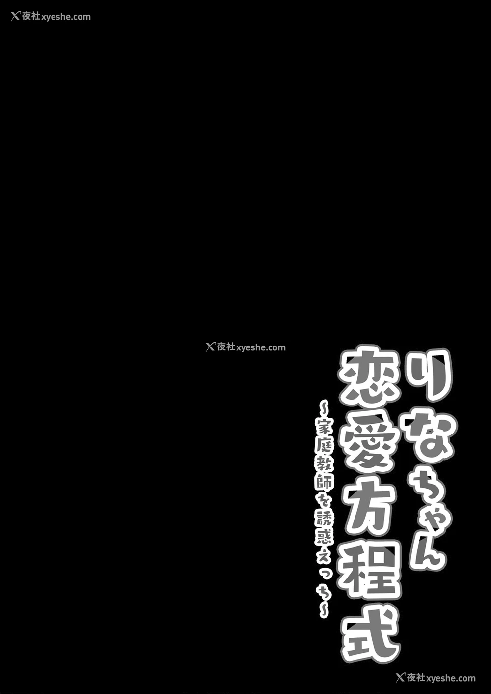4P - [きのこのみ (kino)] りなちゃん恋爱方程式～家庭教师を诱惑えっち～ [中国翻訳] [DL版]