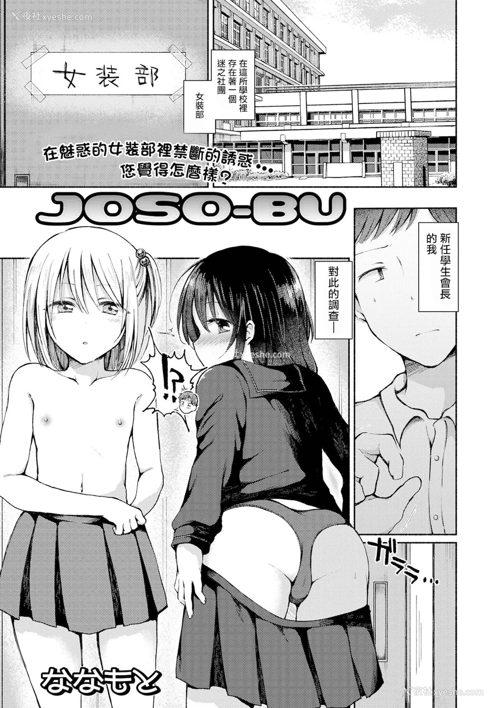 1P - [ななもと] JOSO-BU (月刊Web男の娘・れくしょんッ！S Vol.67) [中国翻訳] [DL版]