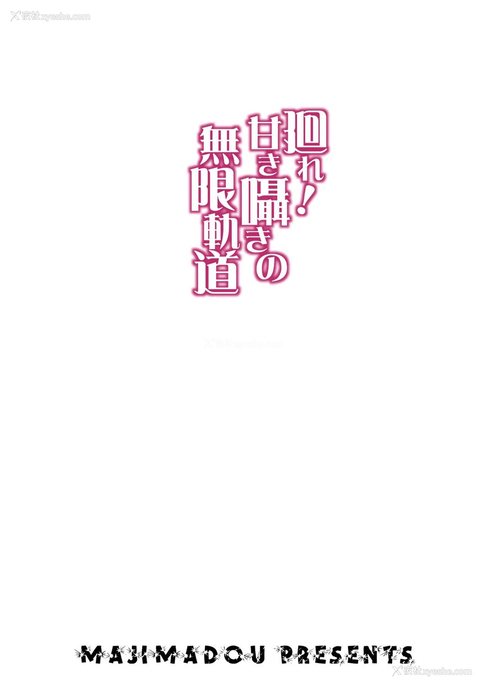 33P - [真嶋堂 (まとう)] 廻れ!甘き嗫きの无限轨道 (ガールズ&パンツァー) [中国翻訳] [DL版]