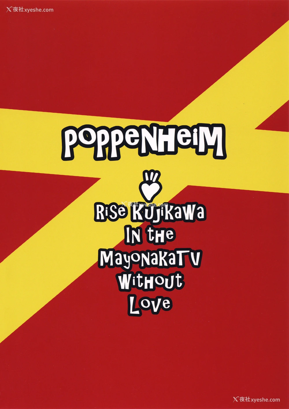 28P - (COMIC1☆10) [ぽっぺんはいむ (纸石神井ゆべし)] Shadow World III クジカワリセノバアイ (ペルソナ4) [中国翻訳]