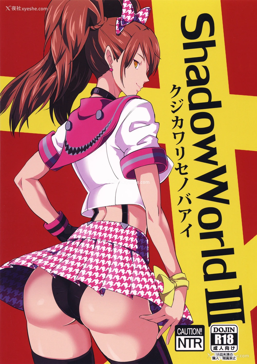 3P - (COMIC1☆10) [ぽっぺんはいむ (纸石神井ゆべし)] Shadow World III クジカワリセノバアイ (ペルソナ4) [中国翻訳]