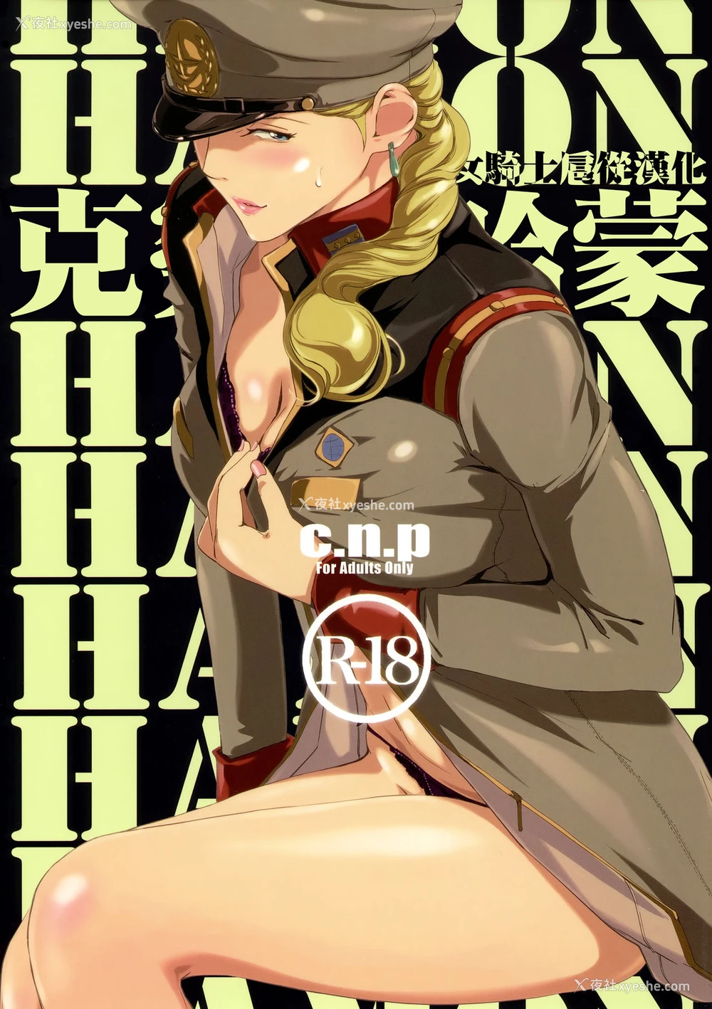 1P - (C88) [C.N.P (Clone人间)] HAMON (机动戦士ガンダム) [中国翻訳]