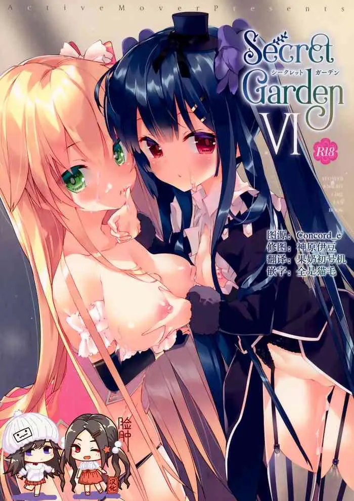 (C97) [ActiveMover (有河サトル)] Secret Garden VI (フラワーナイトガール) [中国翻訳]