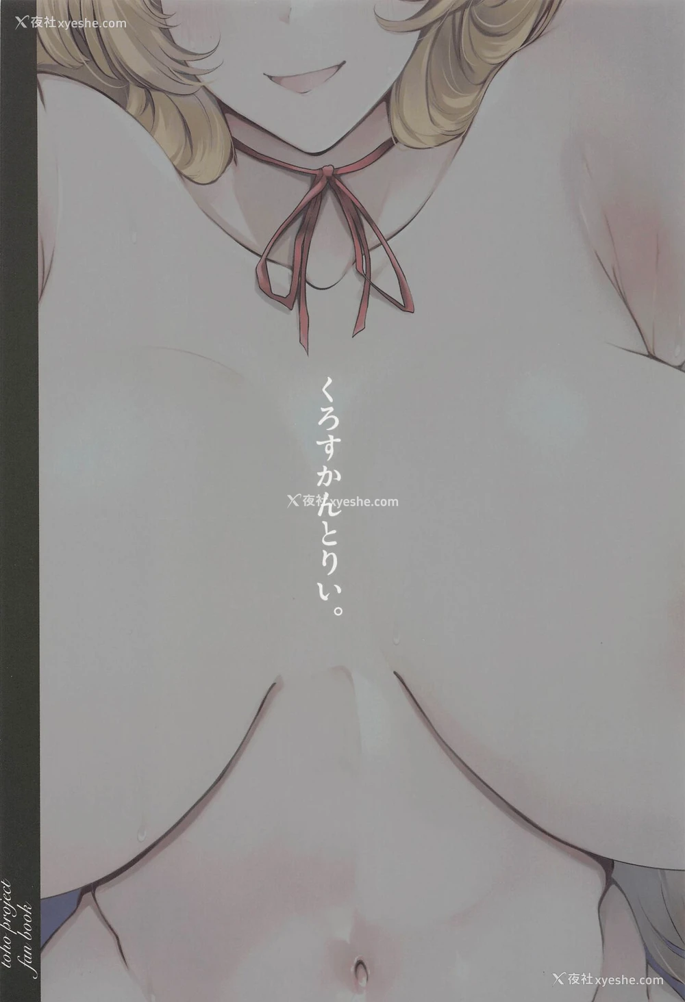 24P - (例大祭19) [くろすかんとりい。 (くろかん)] 爆乳ファンタジア (东方Project) [中国翻訳]