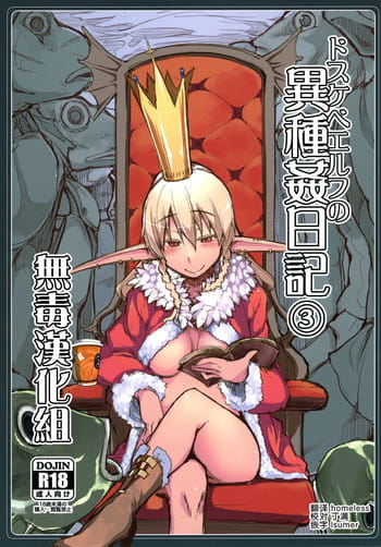 (C91) [めたもる (りょう)] ドスケベエルフの异种奸日记 3 [中国翻訳]