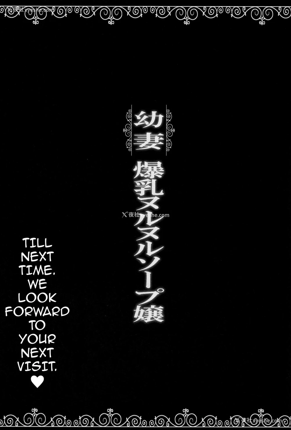 23P - (C91) [ERECT TOUCH (エレクトさわる)] 幼妻 爆乳ヌルヌルソープ嬢 (ギルテイギア) [中国翻訳]