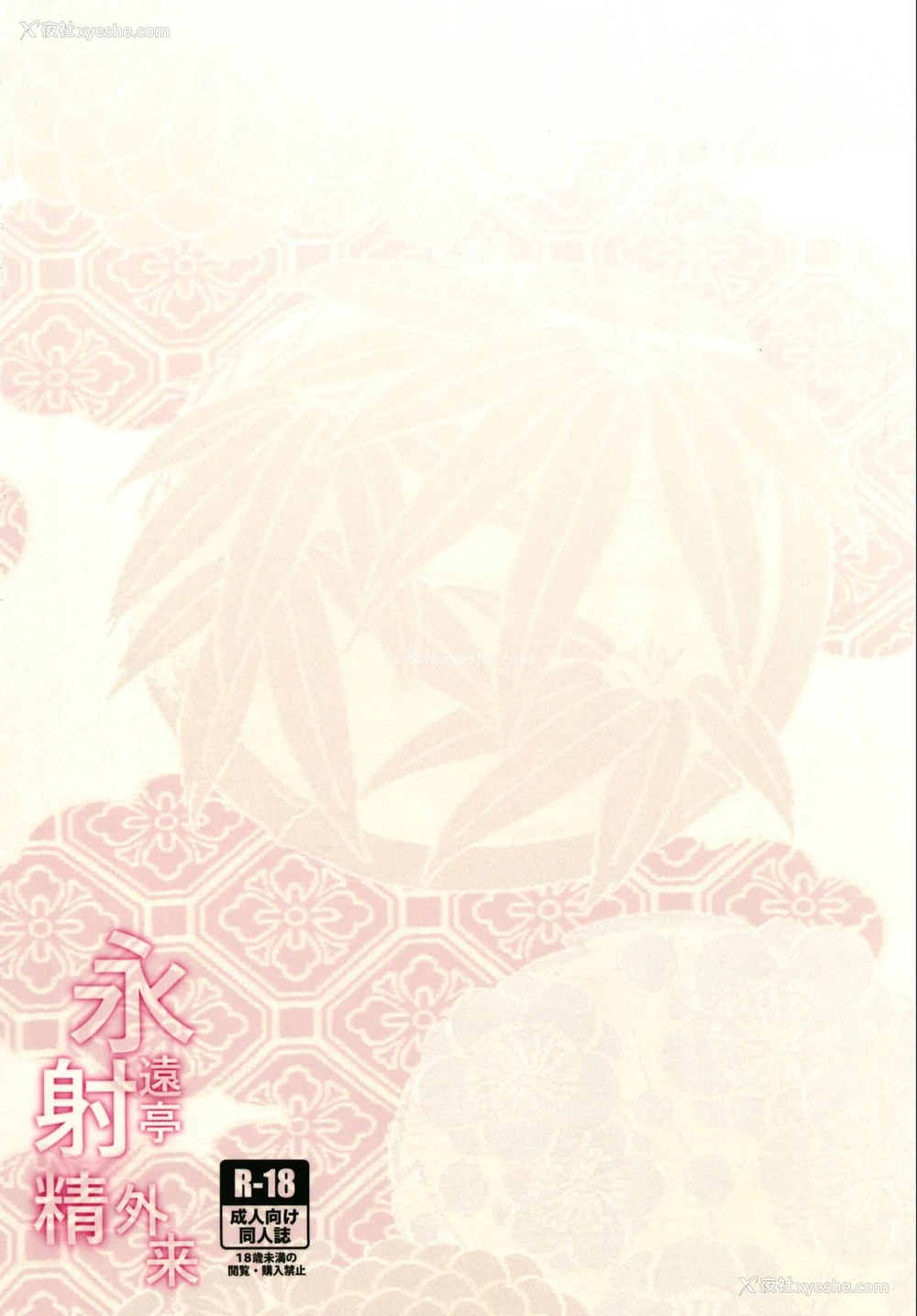 32P - [BlossomSphere (桜汤ハル)] 永远亭射精外来 (东方Project) [中国翻訳] [DL版]