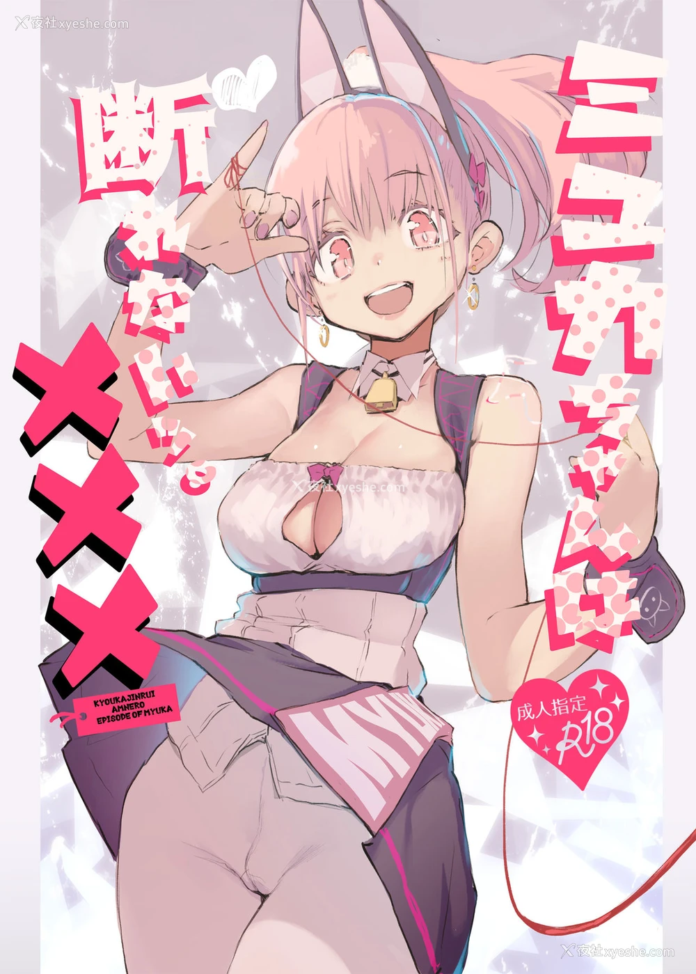 1P - [ひょこ道 (ひょころー)] ミュカちゃんは断われない。 [中国翻訳] [DL版]