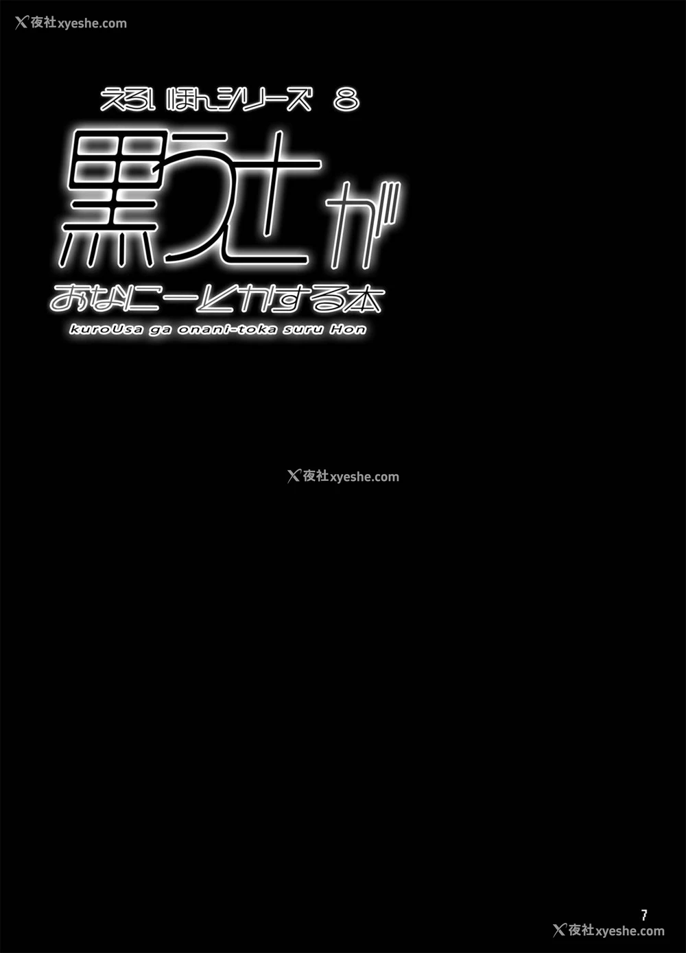 5P - [とりのおいしいところ (鸟三)] 黒うさがおなにーとかする本 [中国翻訳] [DL版]