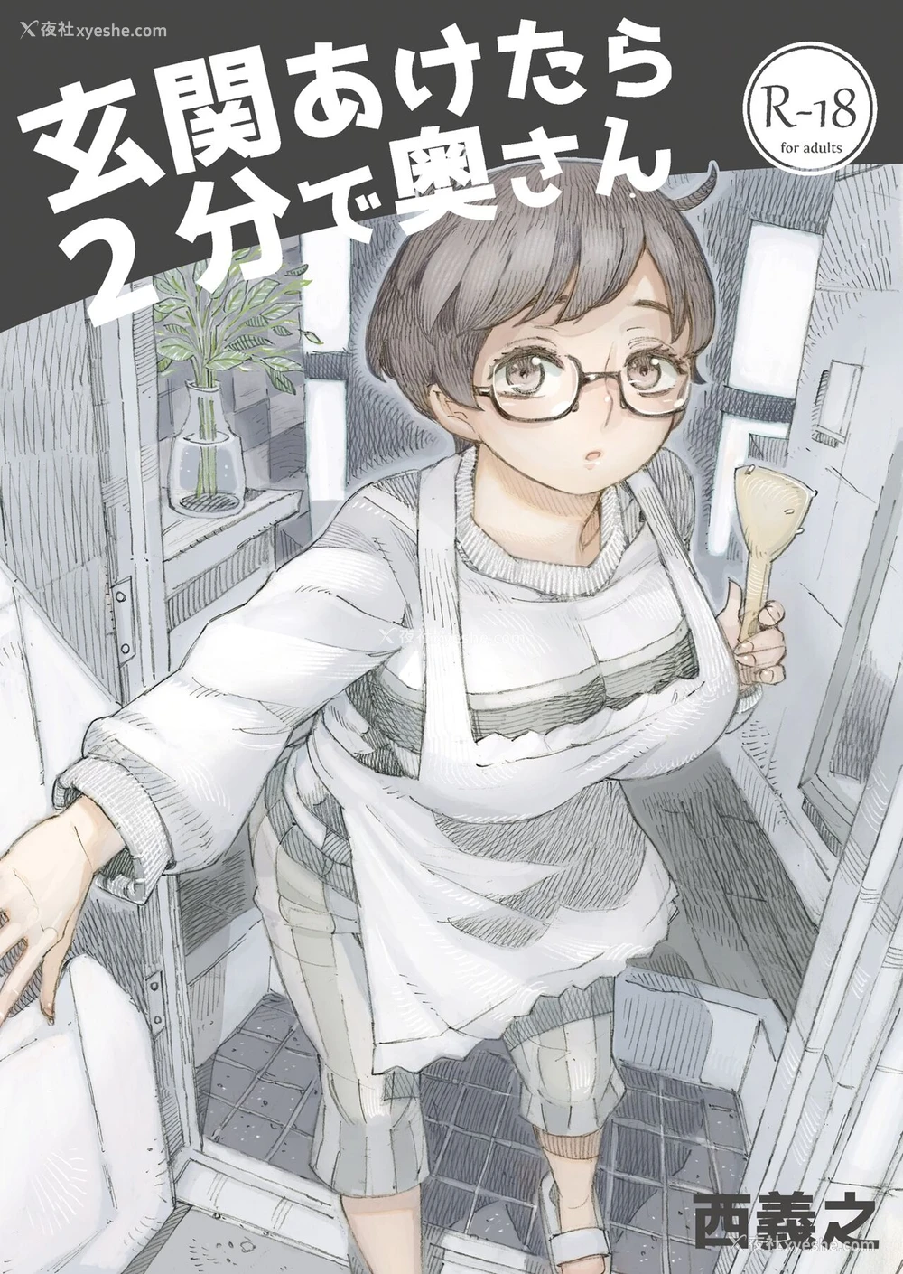 1P - [ナイーブタ (西义之)] 玄関あけたら2分で奥さん [中国翻訳] [DL版]