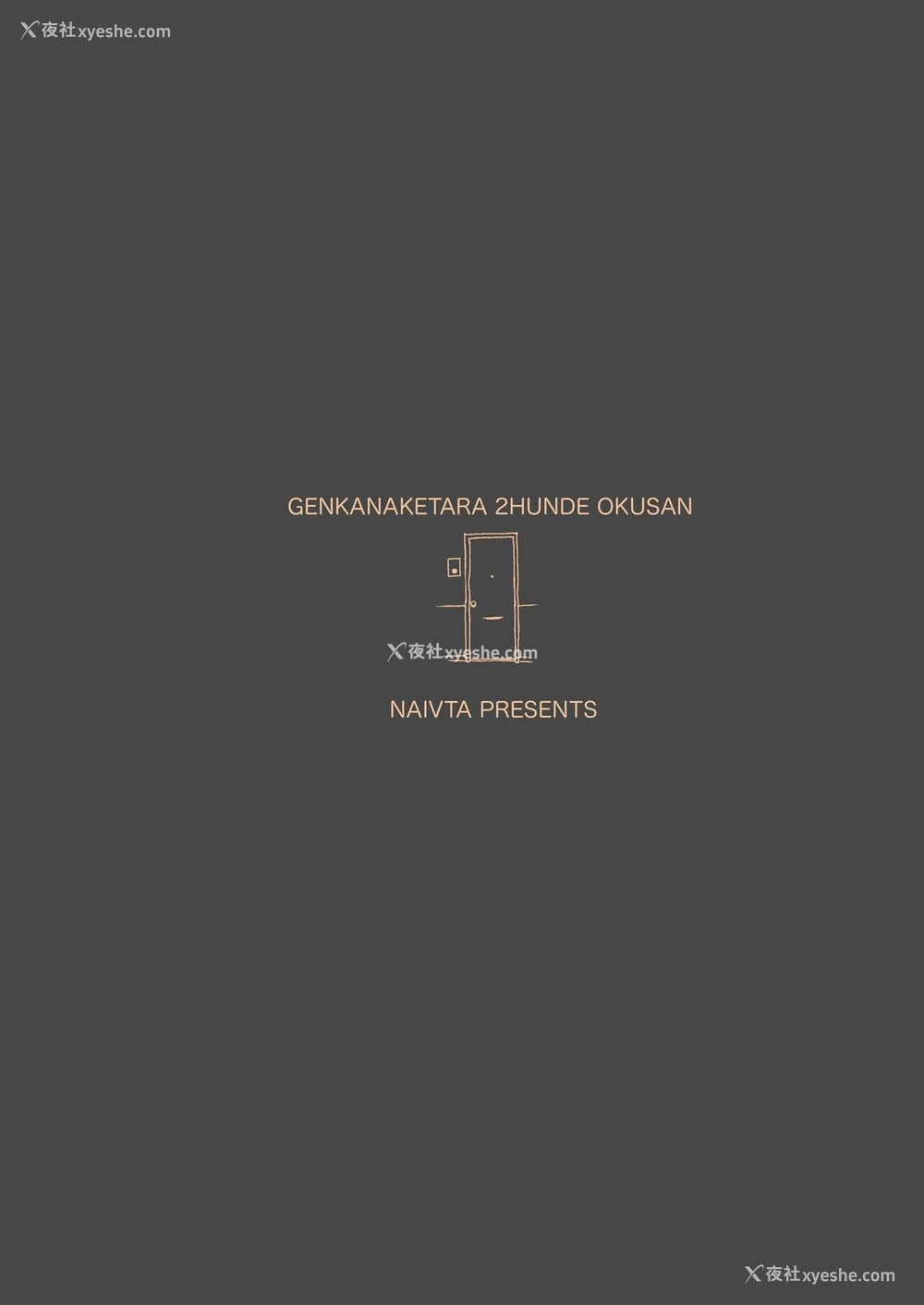 40P - [ナイーブタ (西义之)] 玄関あけたら2分で奥さん [中国翻訳] [DL版]