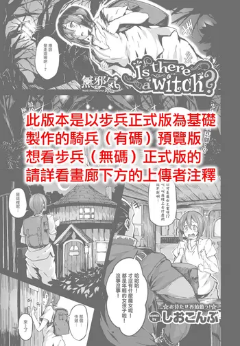[しおこんぶ] Is there a witch? (COMIC BAVEL 2017年11月号) [中国翻訳] [DL版]