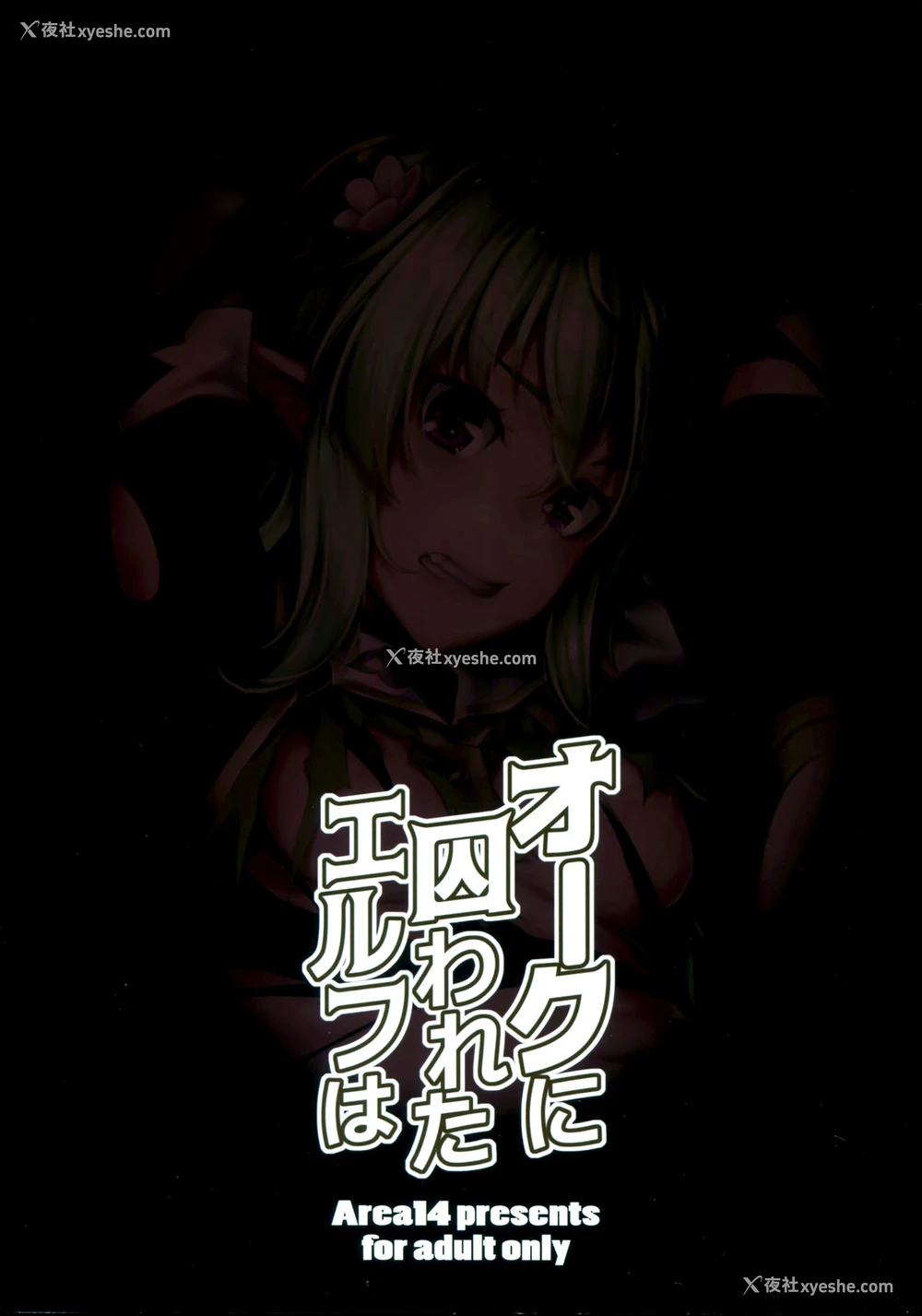 2P - (COMIC1☆13) [エリア14 (かせい)] オークに囚われたエルフは [中国翻訳]