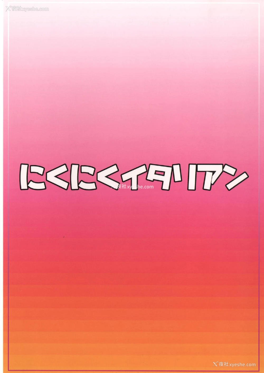 24P - (C87) [にくにくイタリアン (秋草ぺぺろん)] オオモリオカワリ (ハピネスチャージプリキュア!) [中国翻訳]